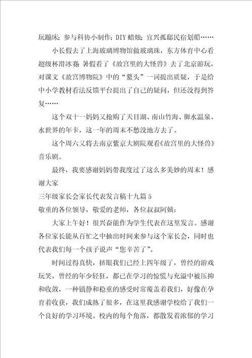 三年级家长会家长代表发言稿十九篇