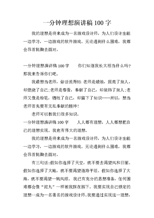 一分钟理想演讲稿100字