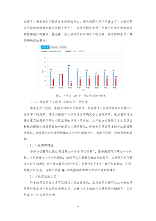 “互联网+”时代的小组合作与科学课堂融合的探究.docx