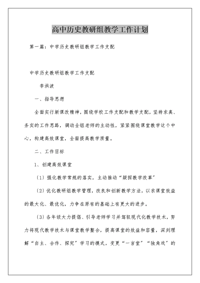 高中历史教研组教学工作计划