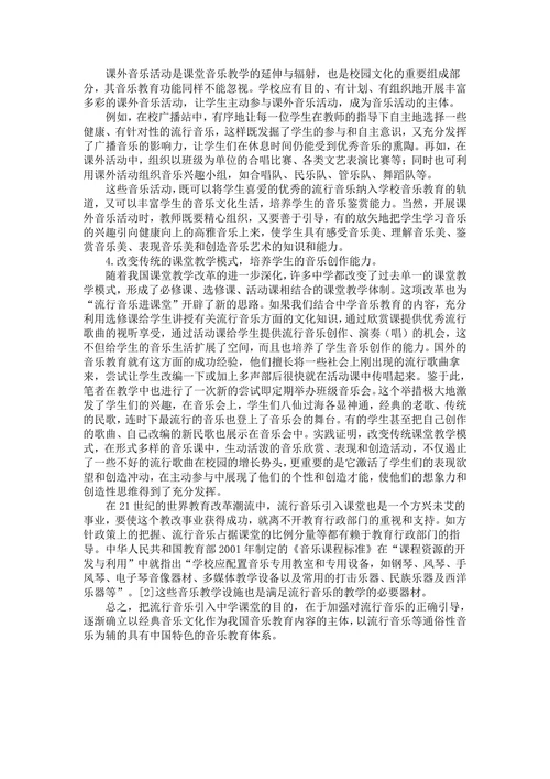 关于流行音乐引入中学音乐课堂的几点思考