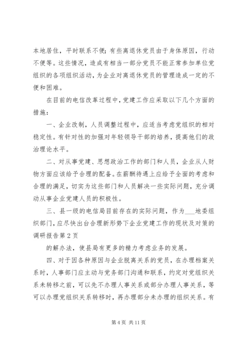 新形势下企业党建工作的现状及对策的调研报告 (2).docx