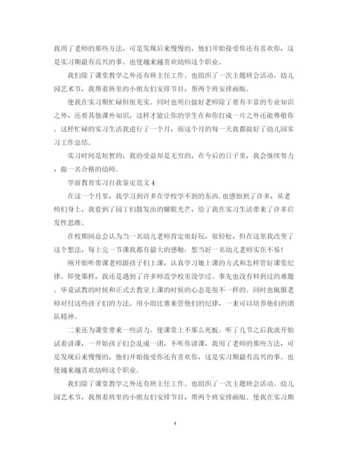 精编之学前教育实习自我鉴定范文.docx