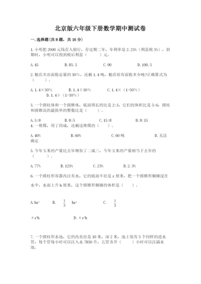 北京版六年级下册数学期中测试卷附完整答案【历年真题】.docx