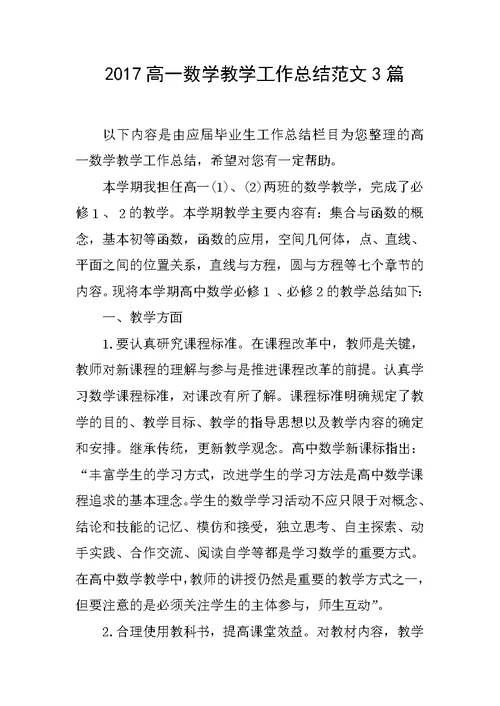 2017高一数学教学工作总结范文3