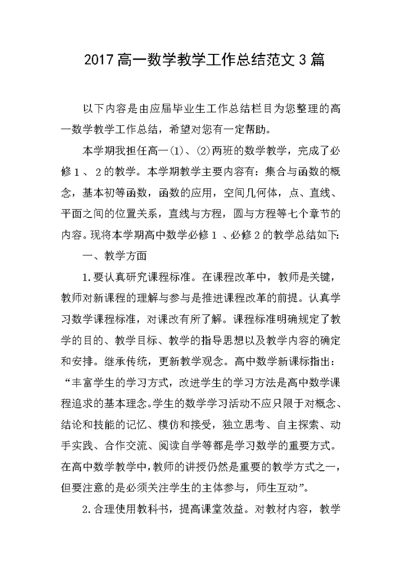 2017高一数学教学工作总结范文3