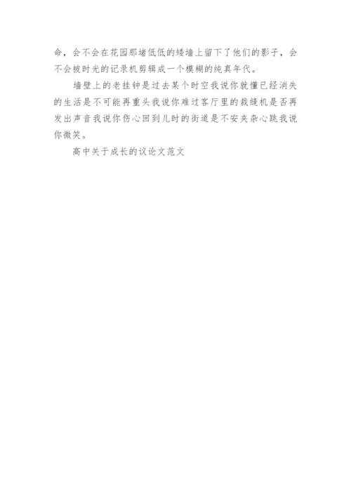 高中关于成长的议论文范文.docx