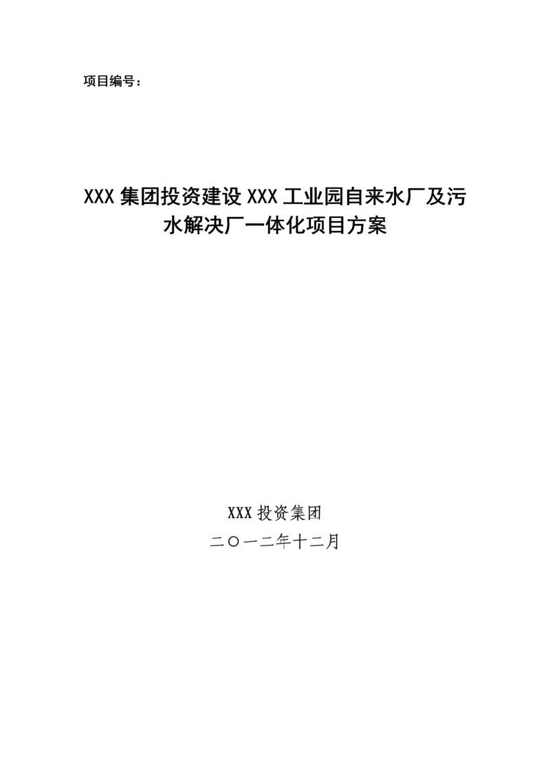 工业园区自来水厂和污水处理厂投资专题方案.docx