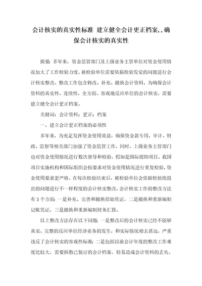 会计核实的真实性标准建立健全会计更正档案,确保会计核实的真实性