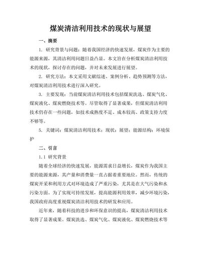 煤炭清洁利用技术的现状与展望