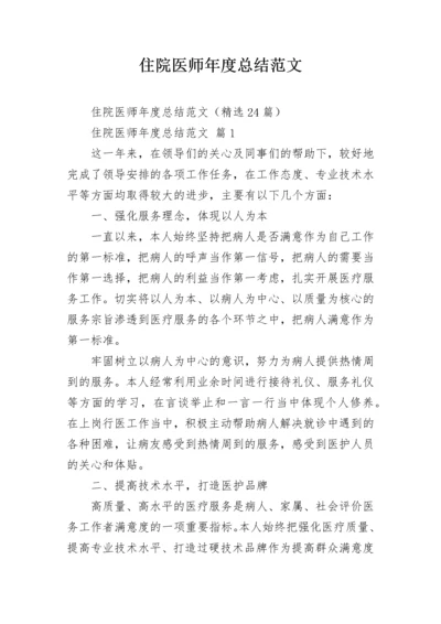 住院医师年度总结范文.docx