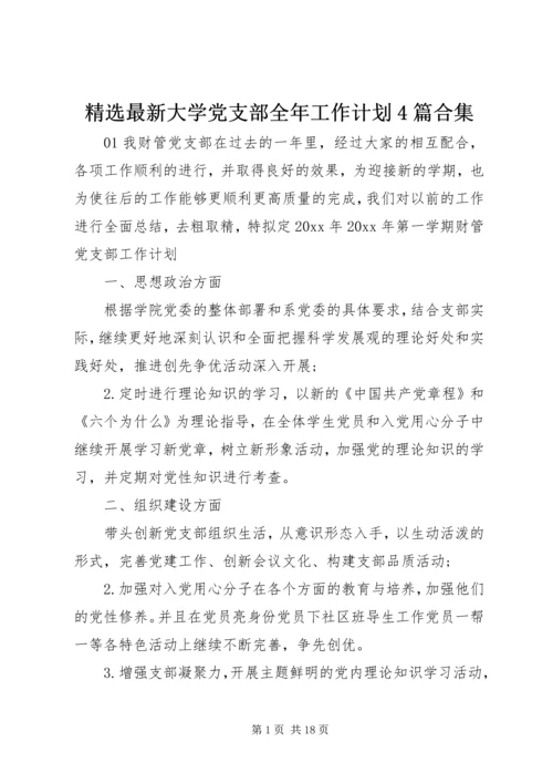 精选最新大学党支部全年工作计划4篇合集.docx