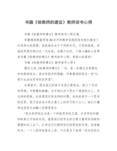 书籍《给教师的建议》教师读书心得.docx