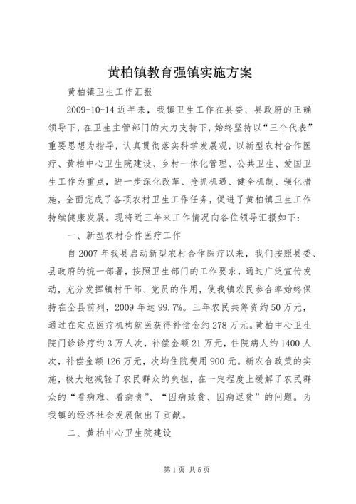 黄柏镇教育强镇实施方案 (3).docx