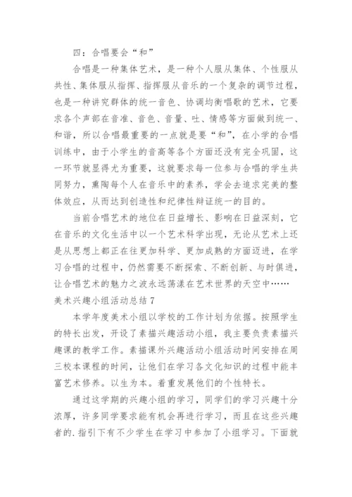 美术兴趣小组活动总结_1.docx