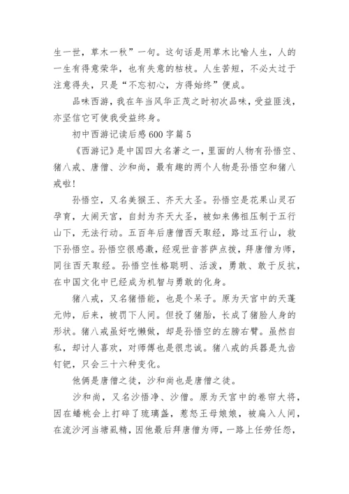 初中西游记读后感600字6篇.docx