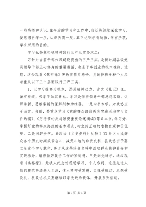 学习弘扬焦裕禄精神，践行“三严三实”要求讲话稿.docx