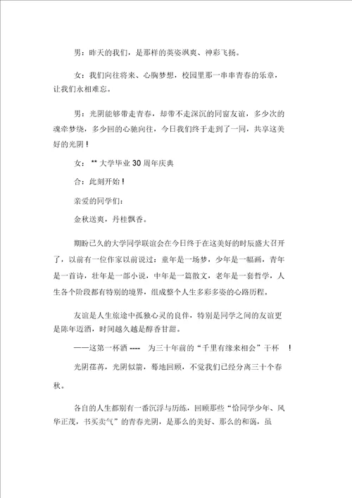 大学三十年同学聚会主持词开场白