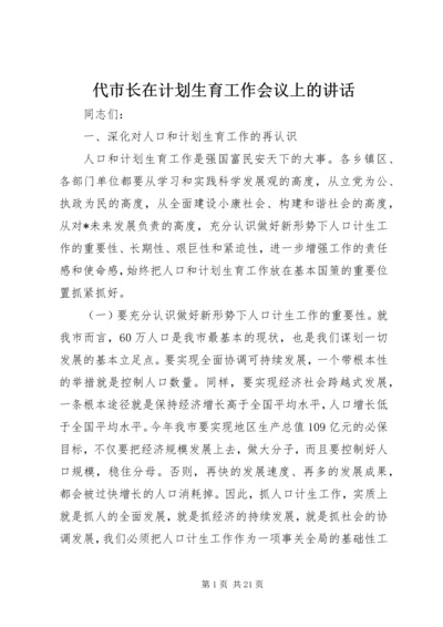 代市长在计划生育工作会议上的致辞.docx