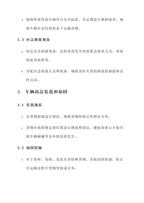 货运安全防控方案