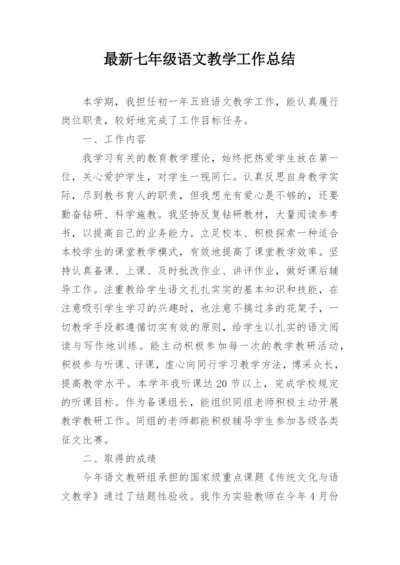 最新七年级语文教学工作总结.docx