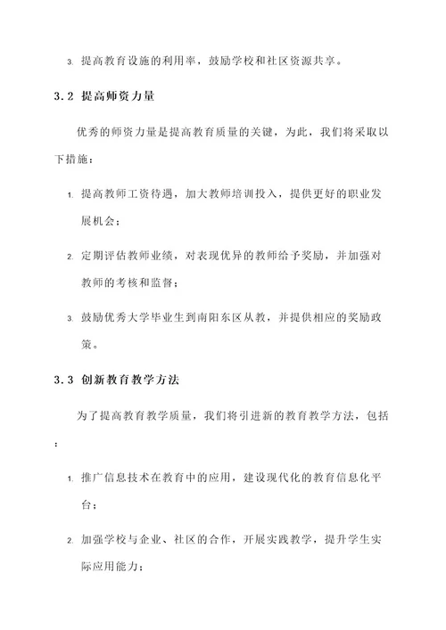 南阳东区教育规划方案