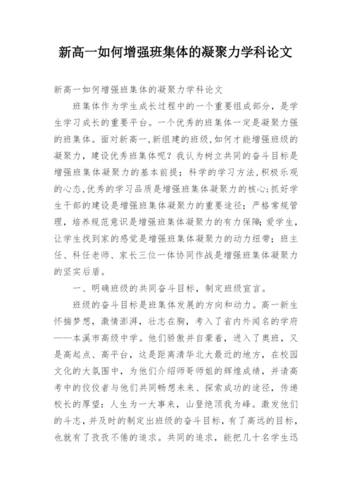 新高一如何增强班集体的凝聚力学科论文.docx