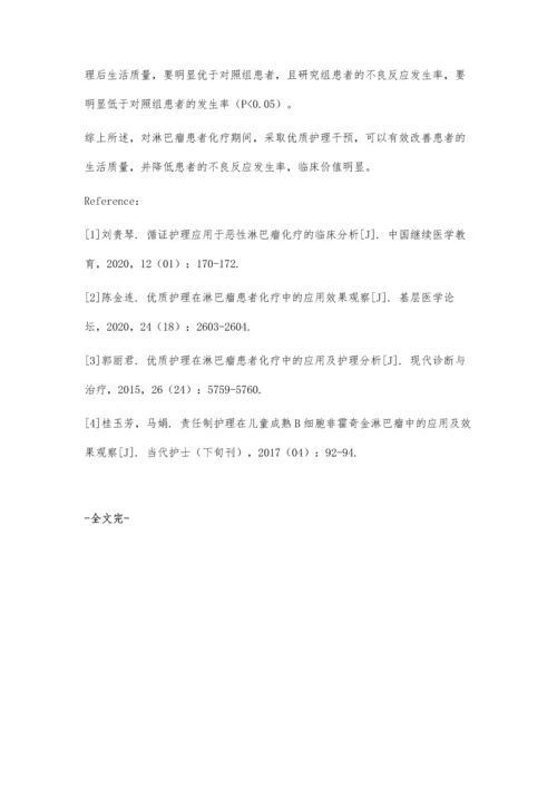 优质护理在淋巴瘤患者化疗中的应用效果观察.docx