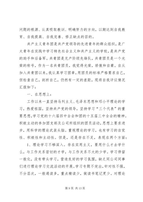 共青团员自我评议 (5).docx