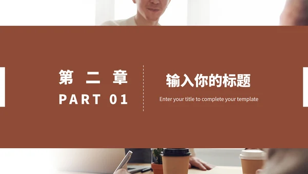 褐色商务风年度总结汇报PPT模板
