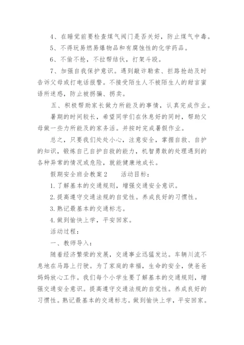 假期安全班会教案.docx