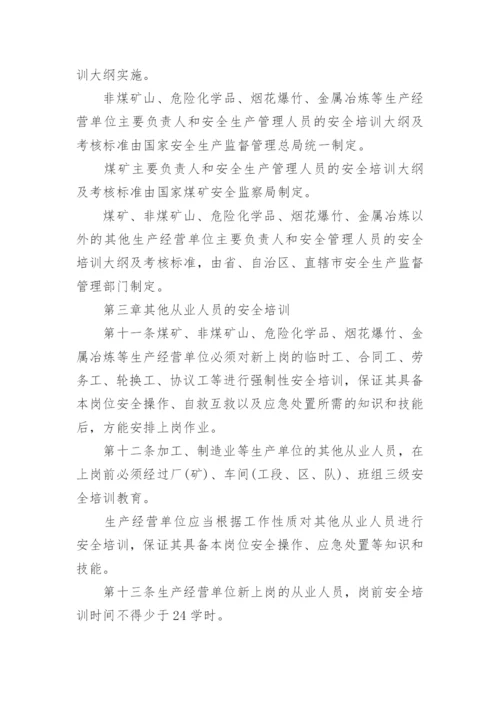 最新生产经营单位安全培训规定全文.docx