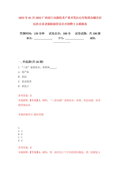 2022年01月2022广西南宁高新技术产业开发区心圩街道办城乡居民社会养老保险协管员公开招聘2人押题训练卷第3版