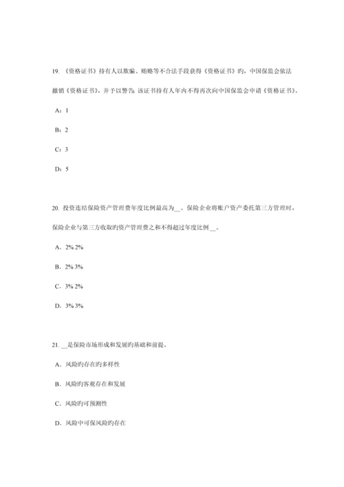 2023年四川省下半年保险代理人资格考试试题.docx