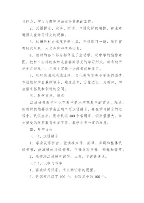 小学语文一年级教学计划.docx