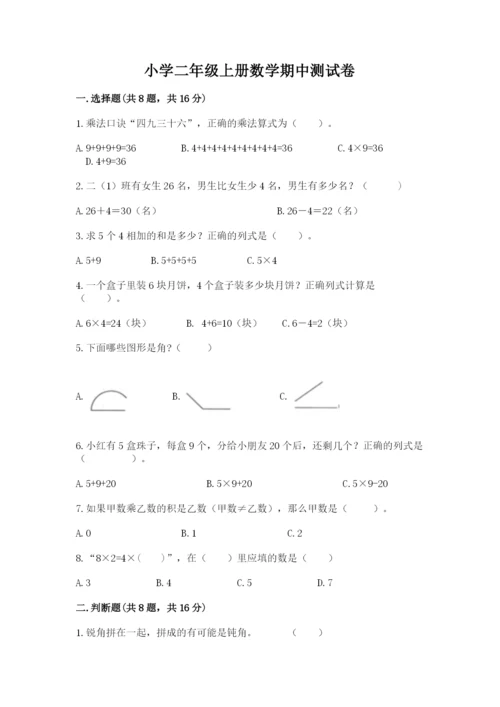 小学二年级上册数学期中测试卷（全国通用）word版.docx