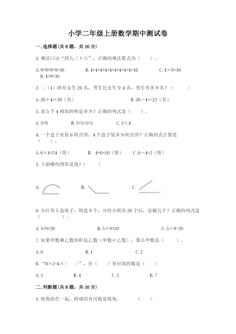 小学二年级上册数学期中测试卷（全国通用）word版.docx