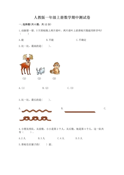 人教版一年级上册数学期中测试卷及完整答案【必刷】.docx
