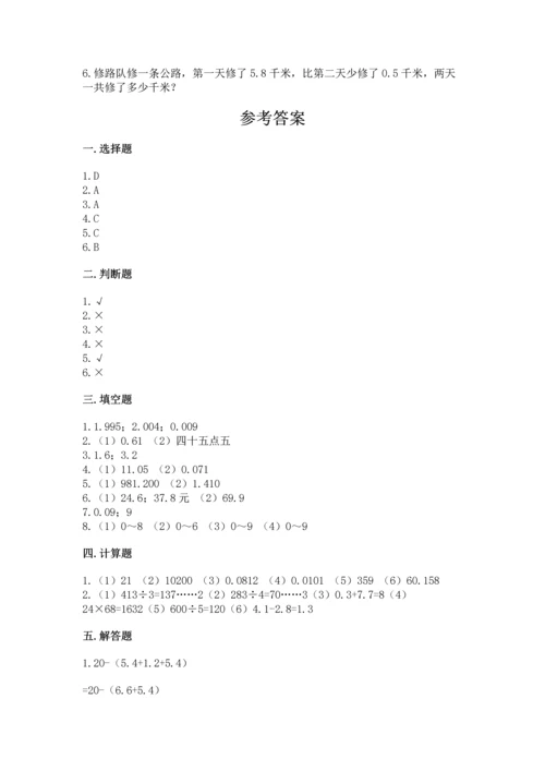 苏教版五年级上册数学第四单元 小数加法和减法 测试卷可打印.docx