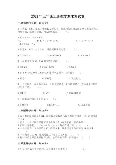 2022年五年级上册数学期末测试卷附参考答案ab卷.docx