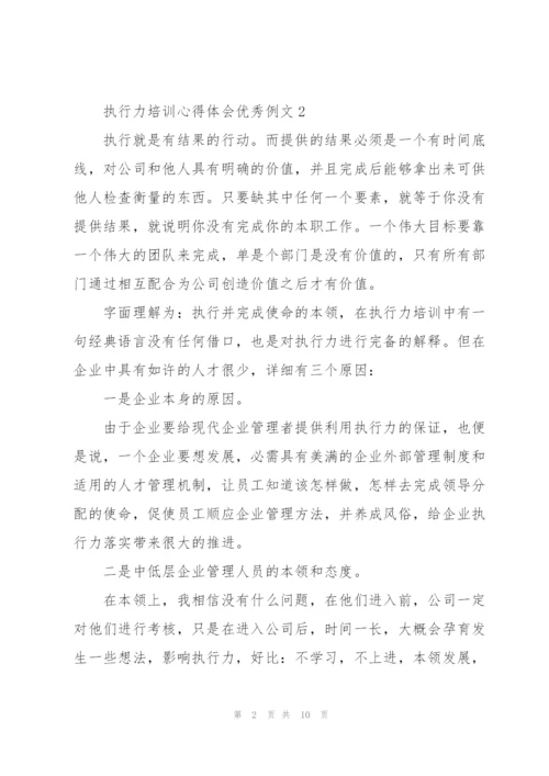 执行力培训心得体会优秀例文5篇.docx