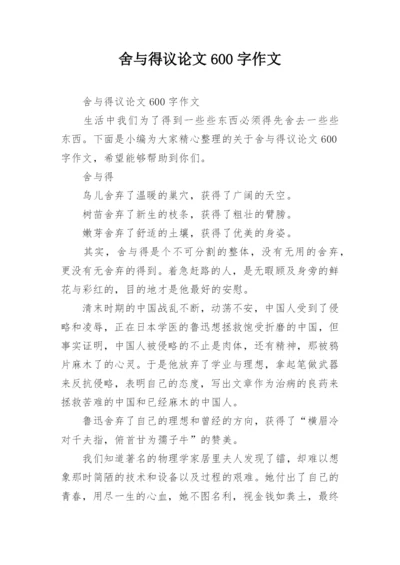 舍与得议论文600字作文.docx