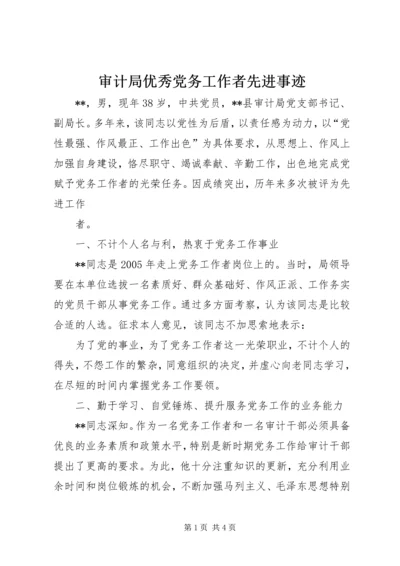 审计局优秀党务工作者先进事迹 (3).docx