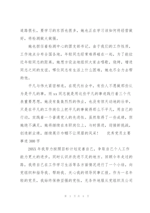 优秀党员主要事迹300字3篇.docx