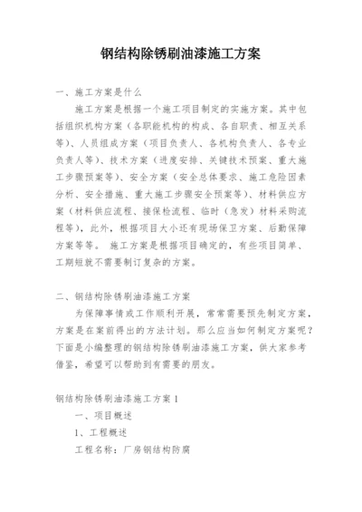 钢结构除锈刷油漆施工方案.docx