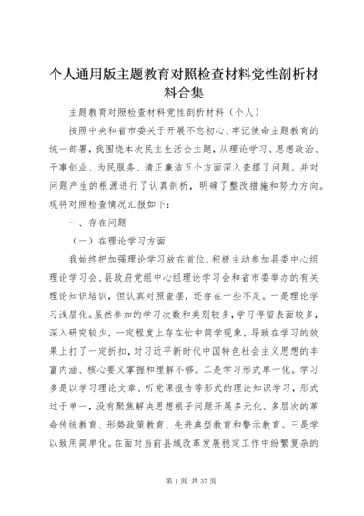 个人通用版主题教育对照检查材料党性剖析材料合集.docx