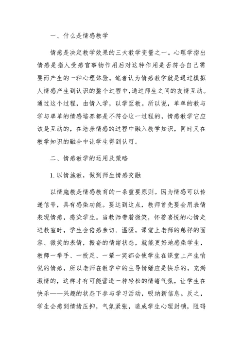 初中历史情感教学的运用与策略