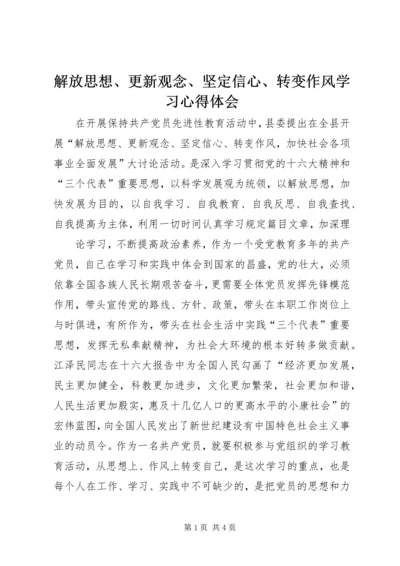 解放思想、更新观念、坚定信心、转变作风学习心得体会 (2).docx