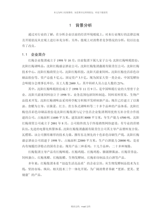 关于红梅营养盐推广方案(2021整理).docx
