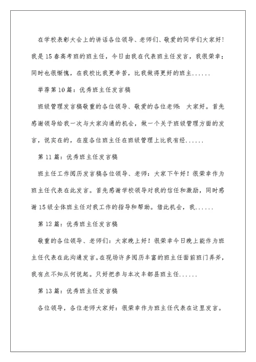 高中优秀班主任发言稿（精选多篇）